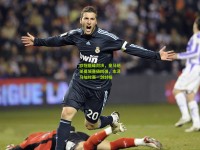 欧冠巅峰对决，皇马绝杀曼城晋级四强，本泽马加时赛一剑封喉