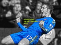 2024年NBA选秀大会落幕，新星闪耀未来可期