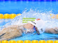 中国冰壶队世锦赛表现亮眼 新生代选手展现强大潜力