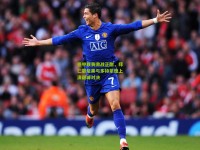 德甲联赛激战正酣，拜仁慕尼黑与多特蒙德上演巅峰对决