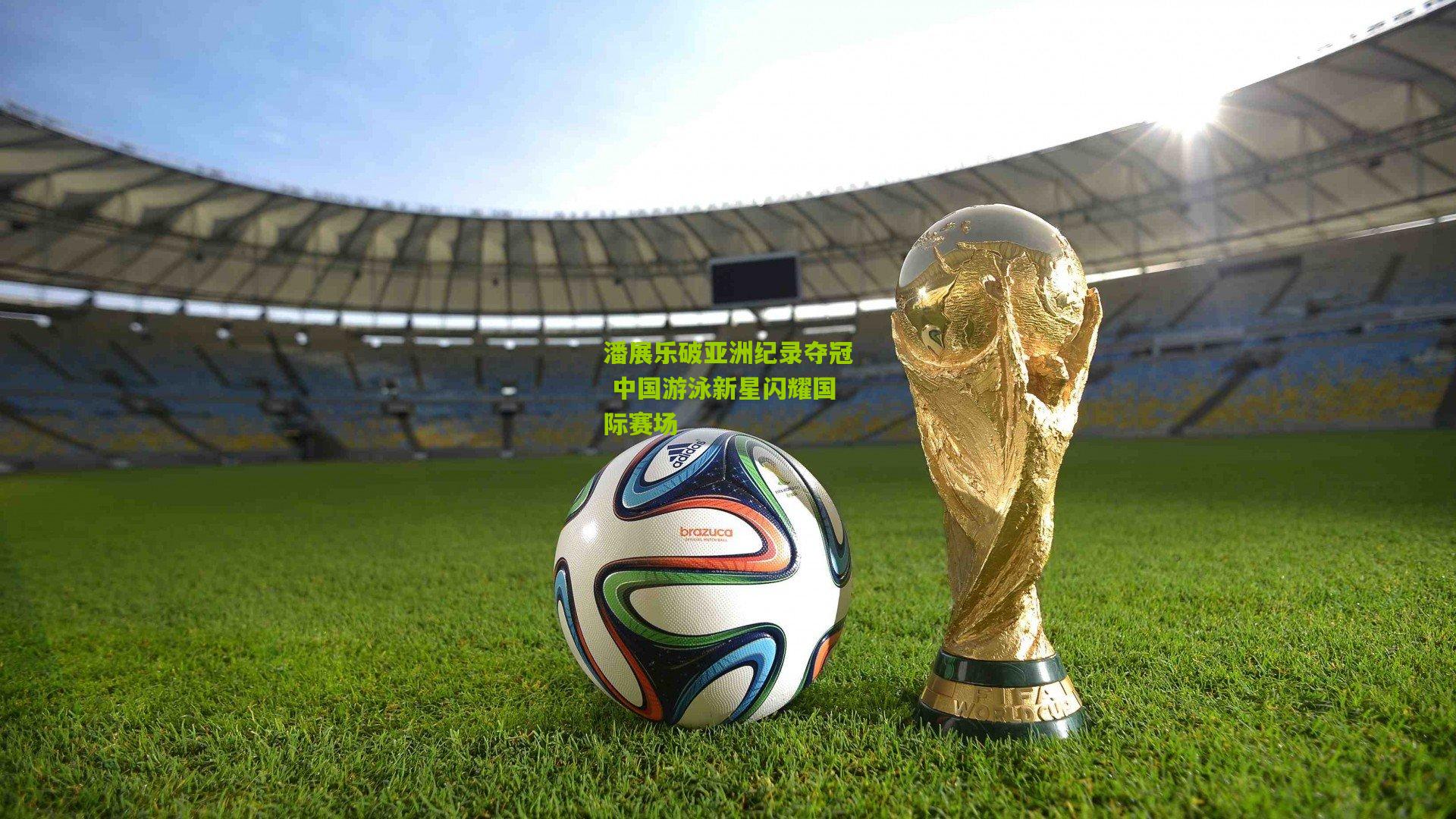 潘展乐破亚洲纪录夺冠 中国游泳新星闪耀国际赛场