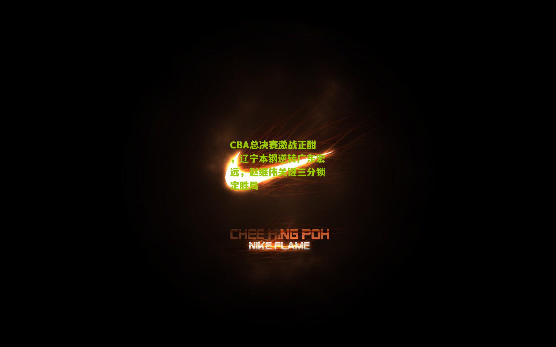 CBA总决赛激战正酣，辽宁本钢逆转广东宏远，赵继伟关键三分锁定胜局