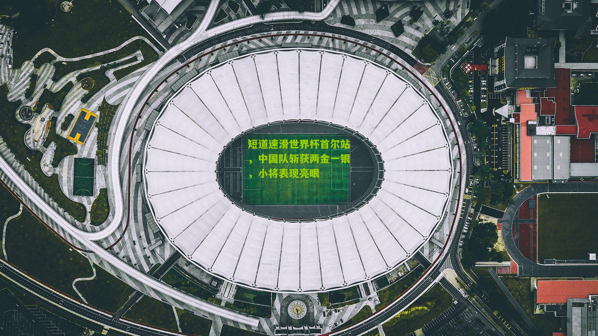 短道速滑世界杯首尔站，中国队斩获两金一银，小将表现亮眼