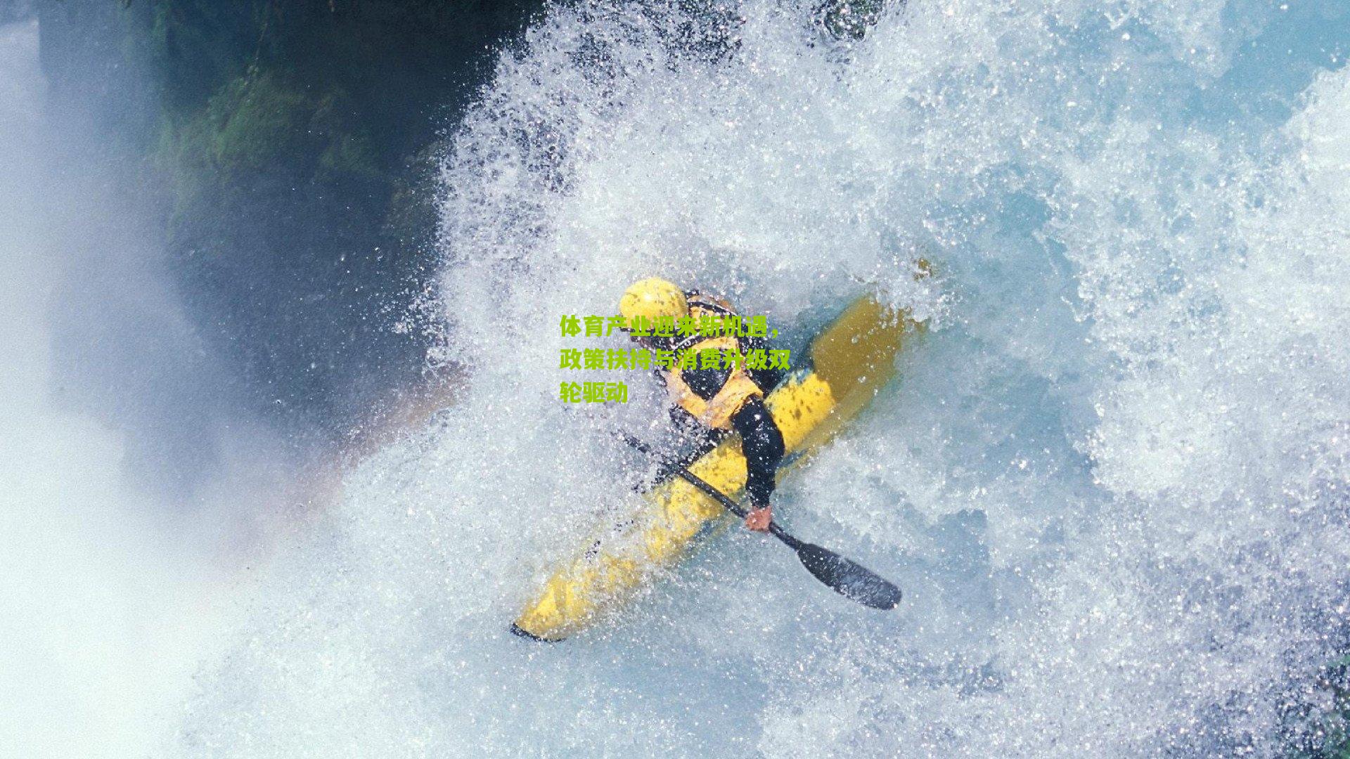 体育产业迎来新机遇，政策扶持与消费升级双轮驱动
