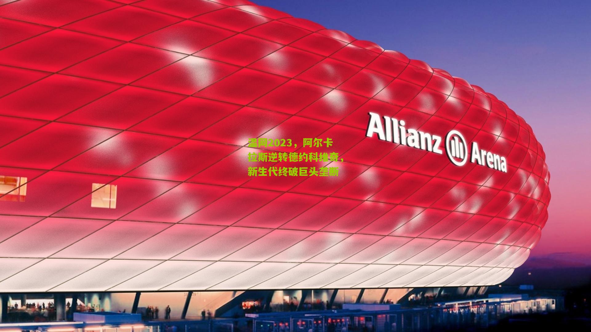 温网2023，阿尔卡拉斯逆转德约科维奇，新生代终破巨头垄断