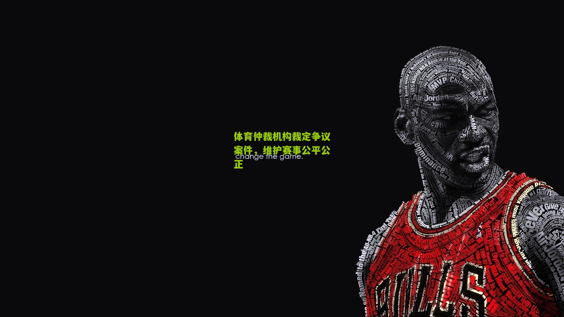 体育仲裁机构裁定争议案件，维护赛事公平公正