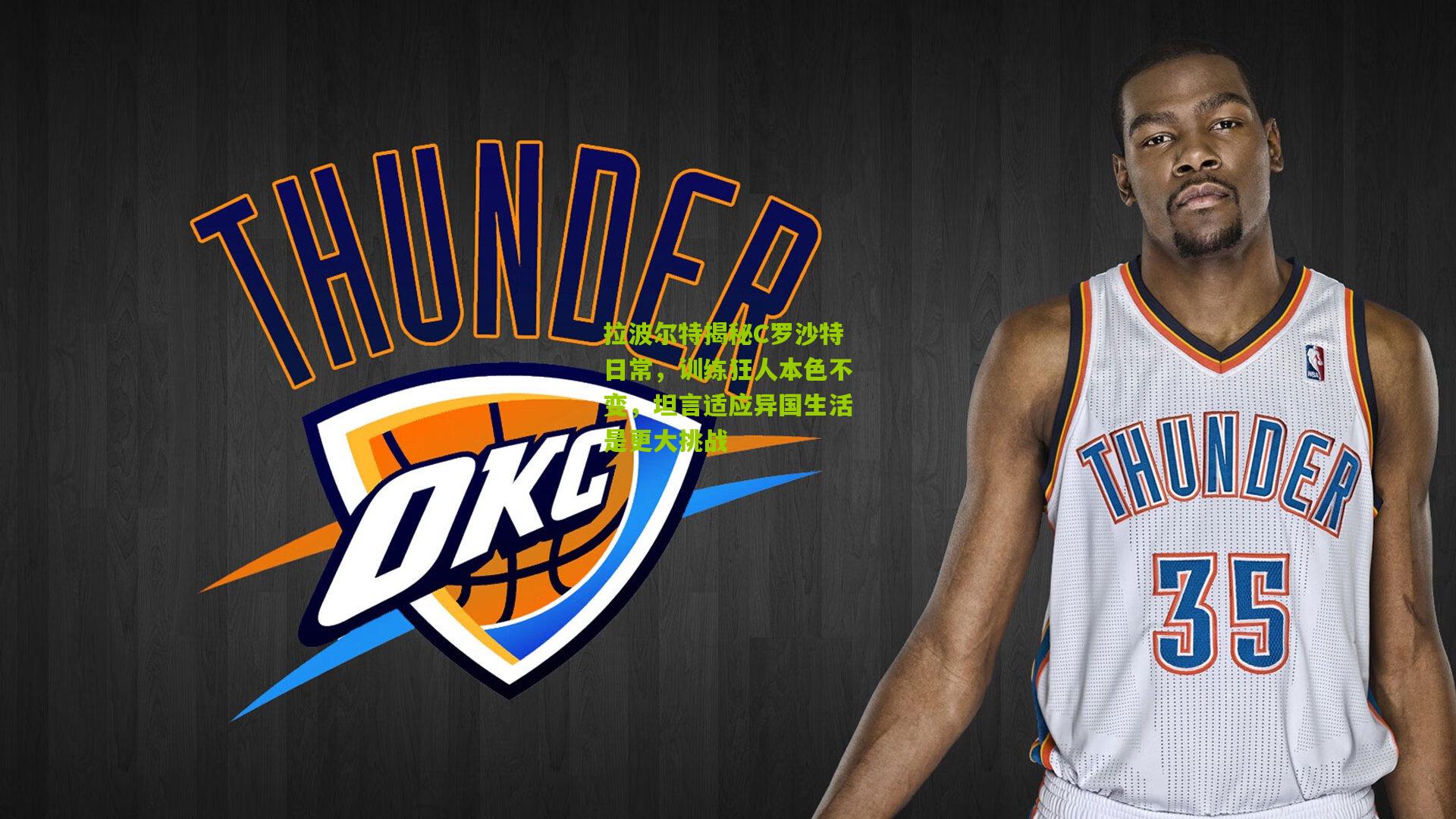 拉波尔特揭秘C罗沙特日常，训练狂人本色不变，坦言适应异国生活是更大挑战