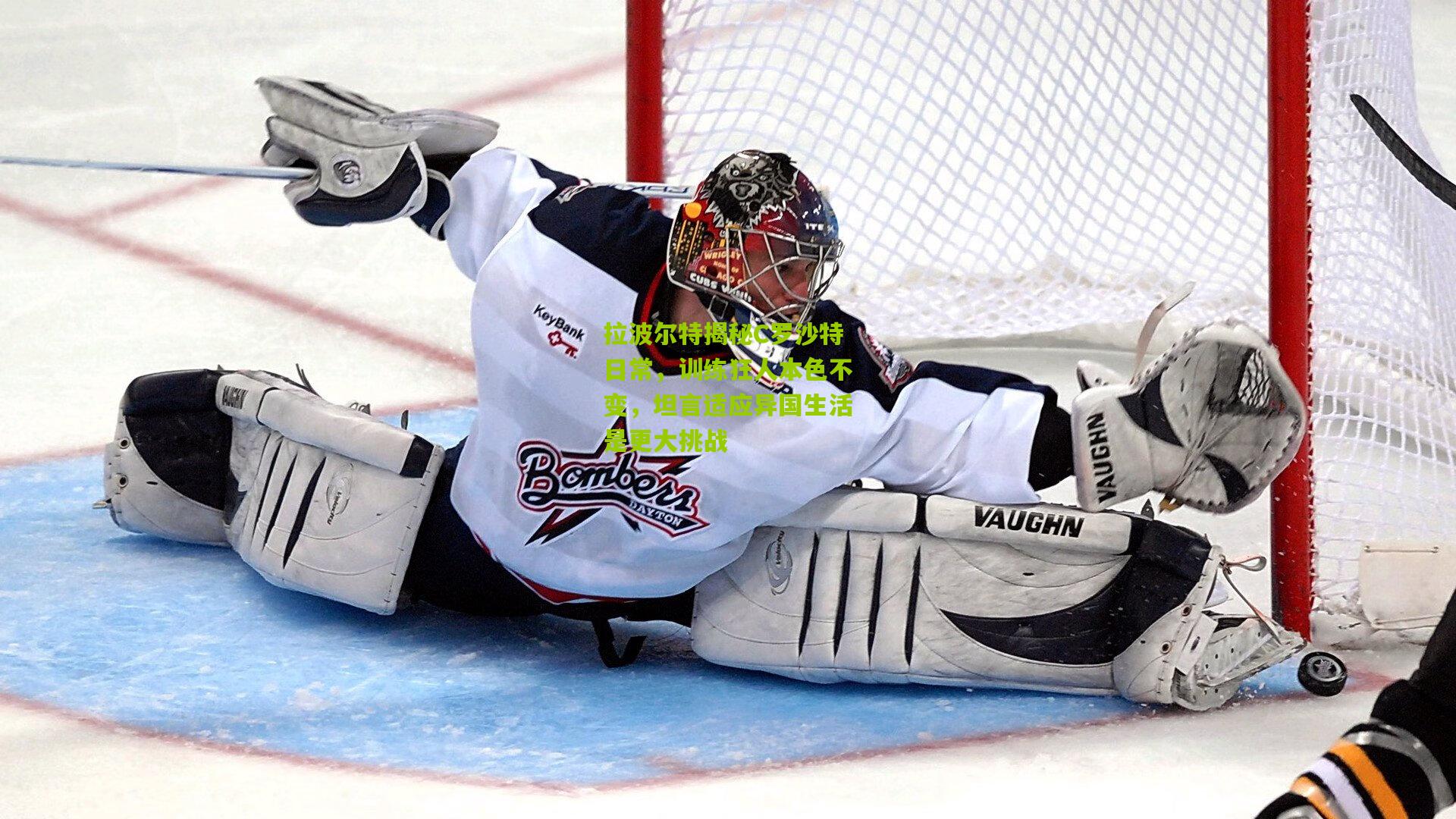 拉波尔特揭秘C罗沙特日常，训练狂人本色不变，坦言适应异国生活是更大挑战