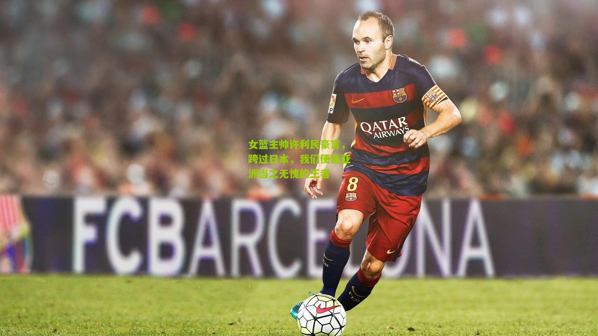 女篮主帅许利民豪言，跨过日本，我们便是亚洲当之无愧的王者