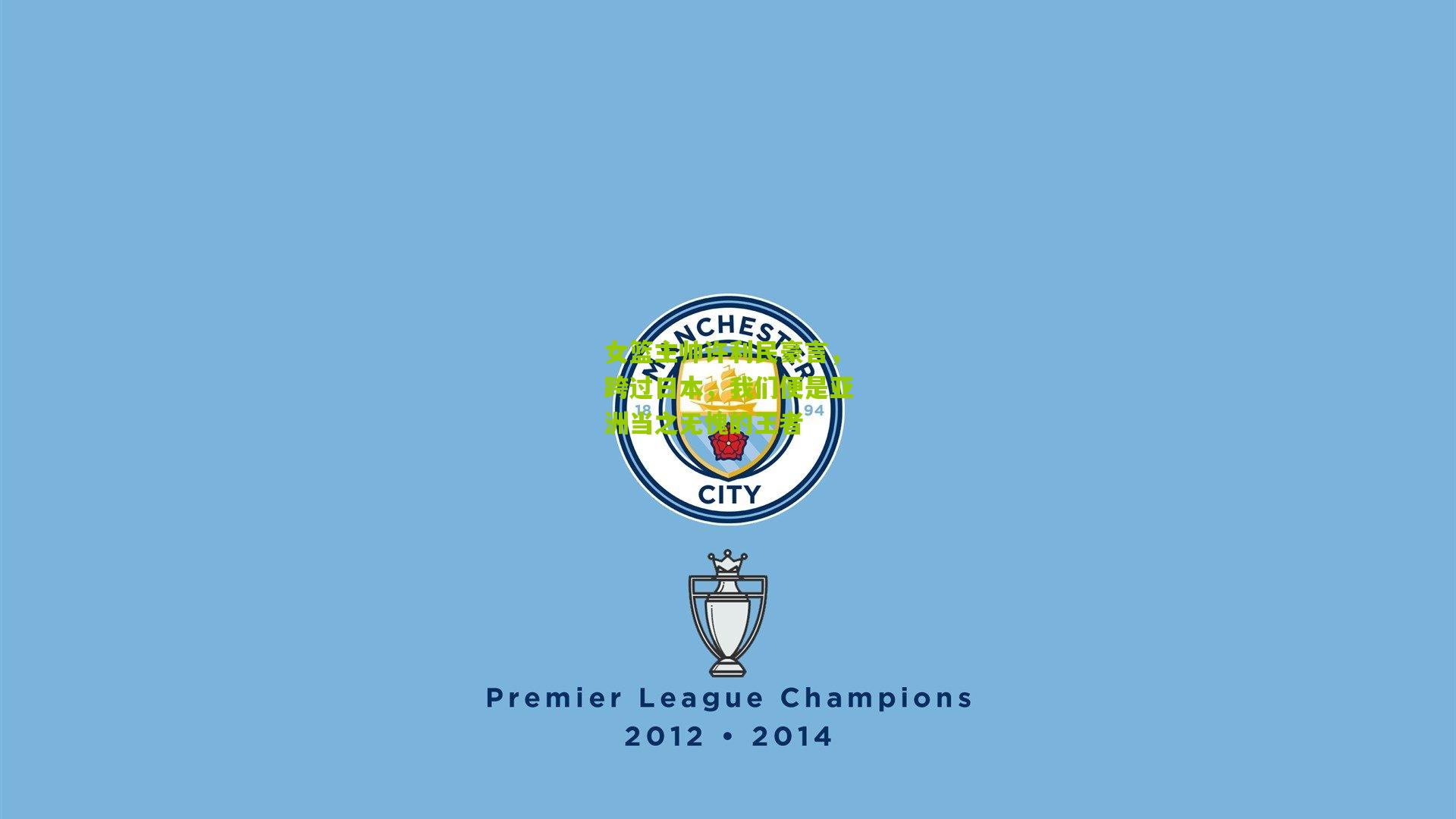 女篮主帅许利民豪言，跨过日本，我们便是亚洲当之无愧的王者