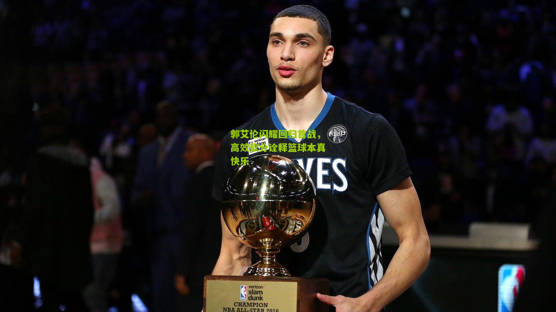 郭艾伦闪耀回归首战，高效砍分诠释篮球本真快乐