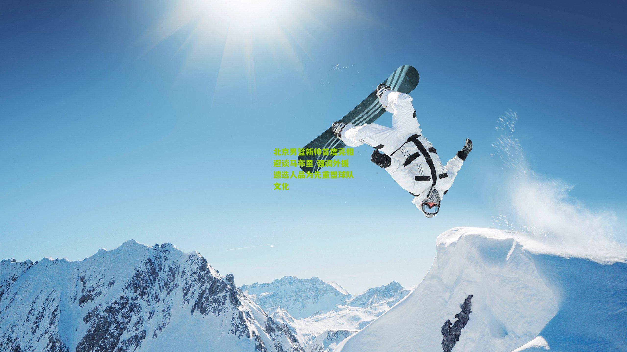 北京男篮新帅首度亮相避谈马布里 强调外援遴选人品为先重塑球队文化