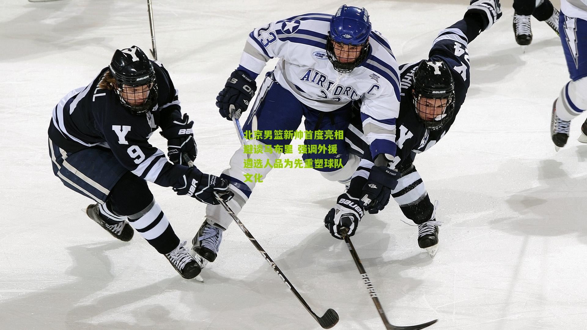 北京男篮新帅首度亮相避谈马布里 强调外援遴选人品为先重塑球队文化