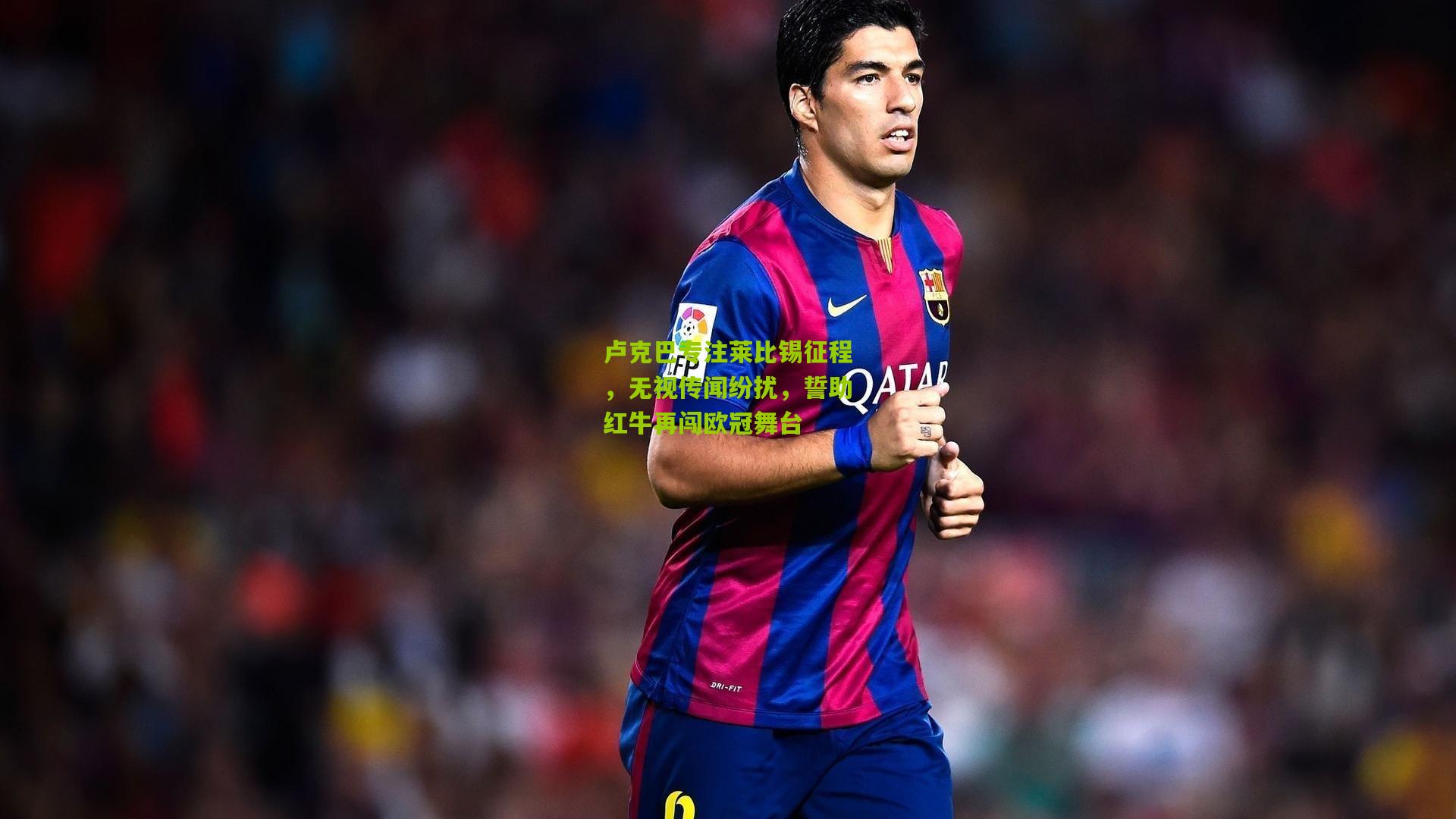 卢克巴专注莱比锡征程，无视传闻纷扰，誓助红牛再闯欧冠舞台