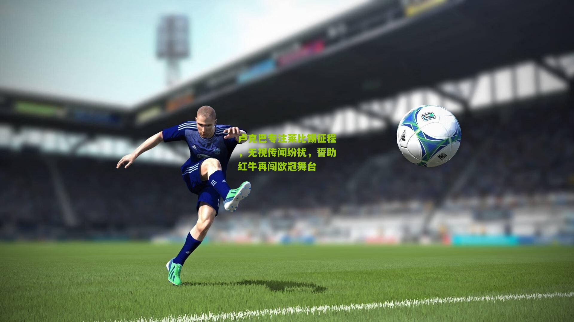 卢克巴专注莱比锡征程，无视传闻纷扰，誓助红牛再闯欧冠舞台