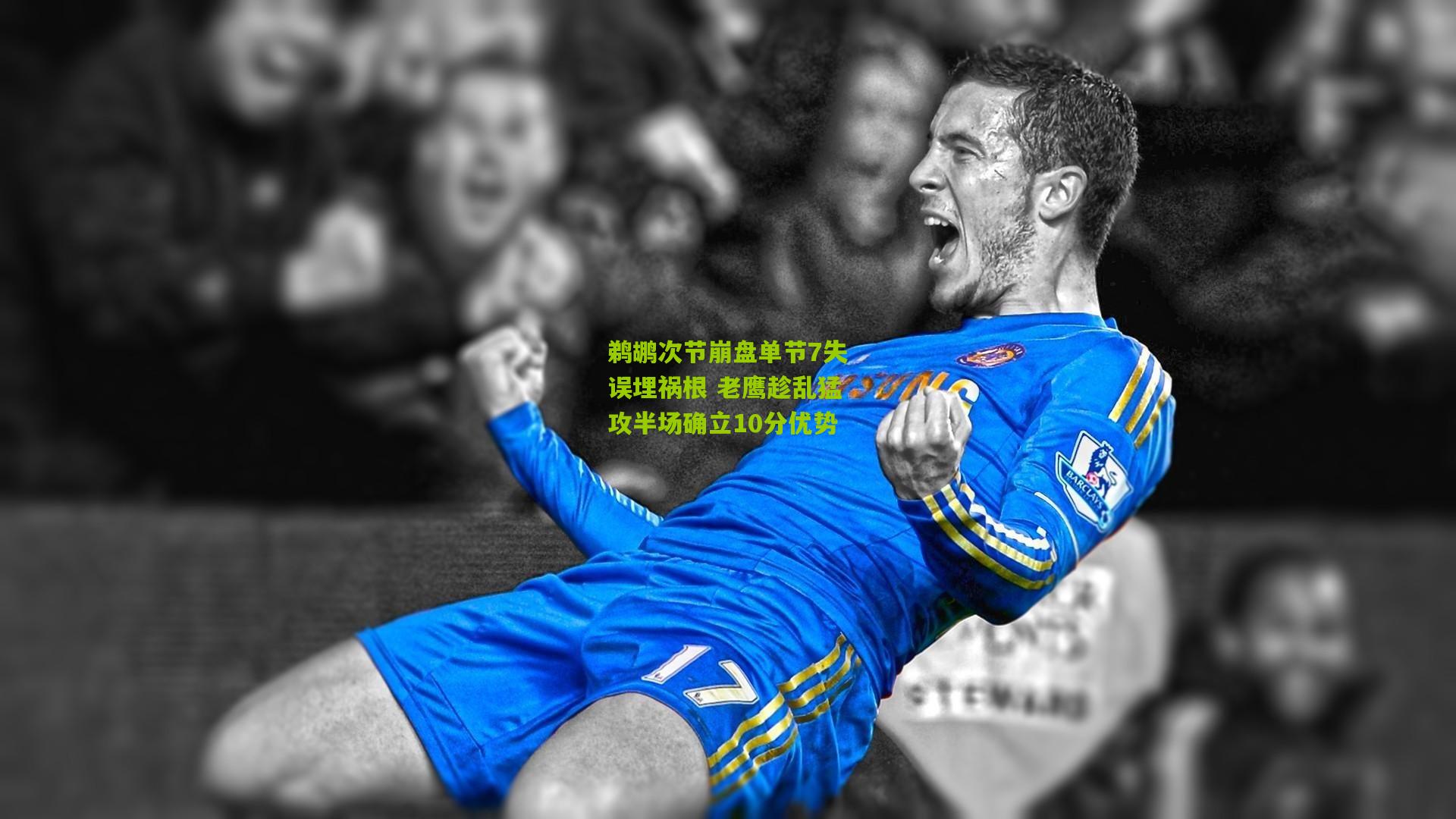 鹈鹕次节崩盘单节7失误埋祸根 老鹰趁乱猛攻半场确立10分优势