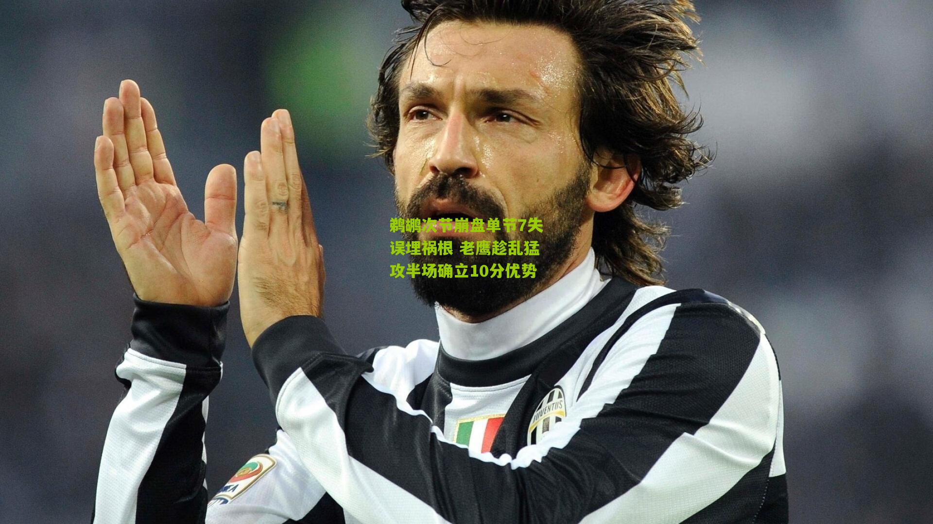 鹈鹕次节崩盘单节7失误埋祸根 老鹰趁乱猛攻半场确立10分优势