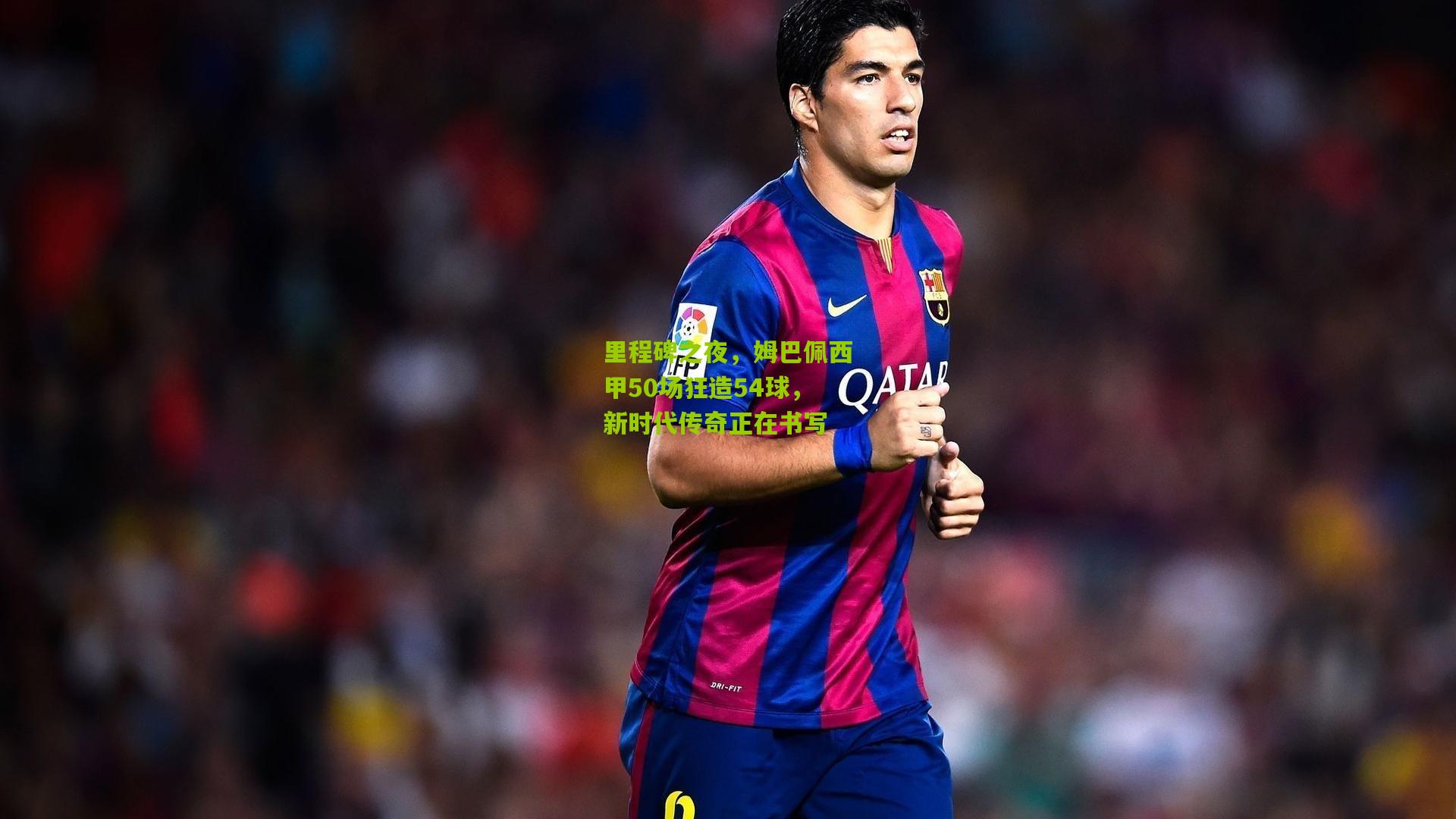 里程碑之夜，姆巴佩西甲50场狂造54球，新时代传奇正在书写
