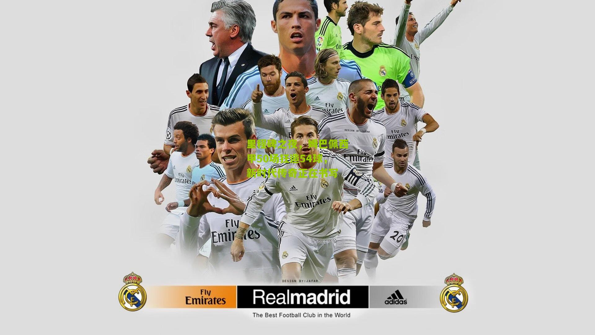 里程碑之夜，姆巴佩西甲50场狂造54球，新时代传奇正在书写