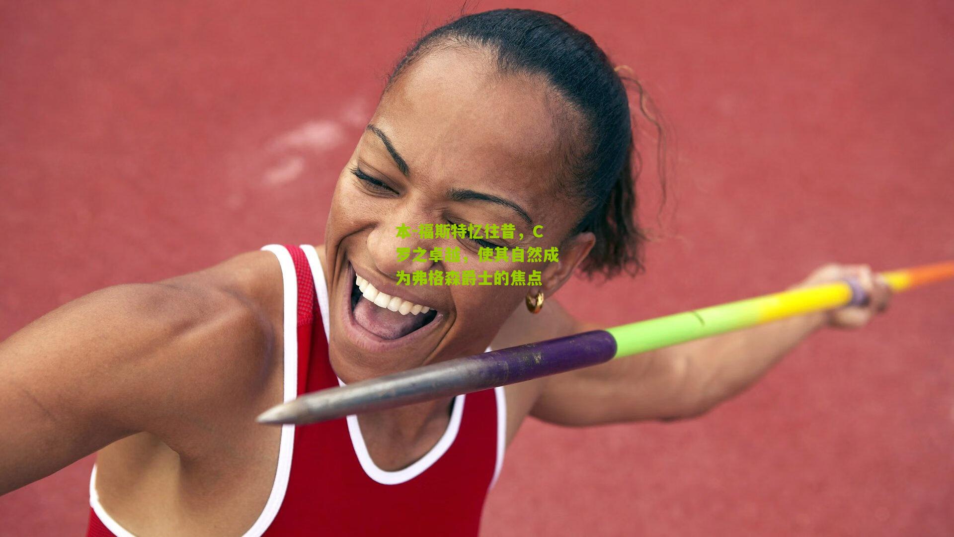 本-福斯特忆往昔，C罗之卓越，使其自然成为弗格森爵士的焦点