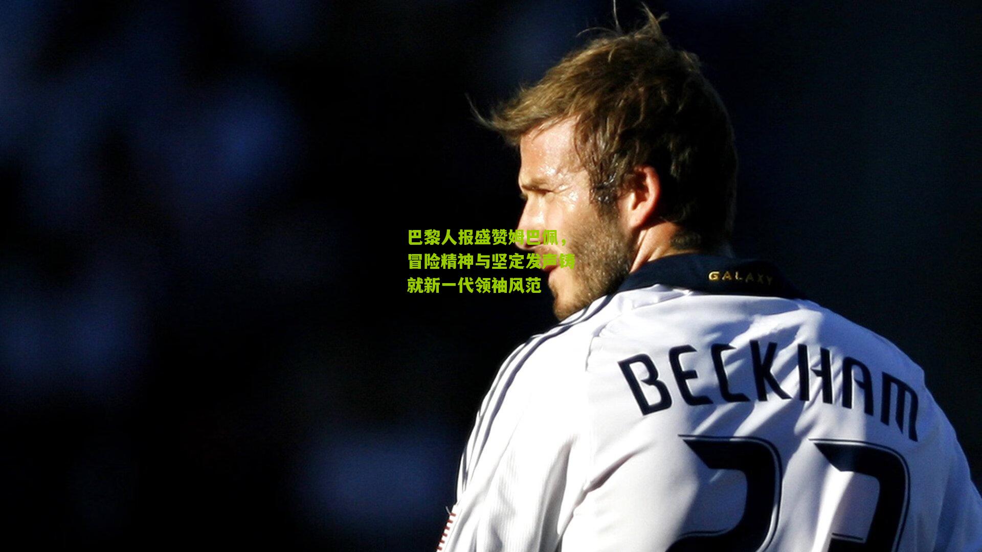 巴黎人报盛赞姆巴佩,冒险精神与坚定发声铸就新一代领袖风范